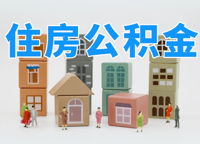 已经有房了想取公积金-余江公积金代办平台