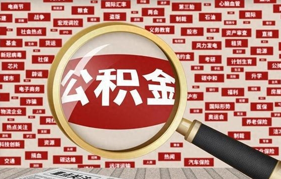 公积金可以提取吗-余江公积金代办平台